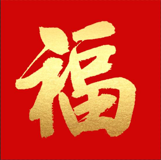 範小君作品{福} 字